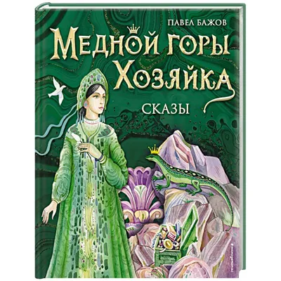 Поделка Хозяйка медной горы №115617 - «Сказки родного края» ( -  )