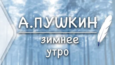 Александр Пушкин Зимнее утро (Мороз и солнце; день чудесный Стих | PDF