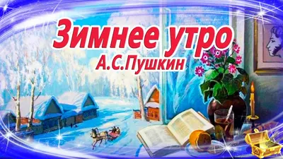 Пушкин А. С. «Зимнее утро» • Литература, Русская литература первой половины  XIX в. • Фоксфорд Учебник