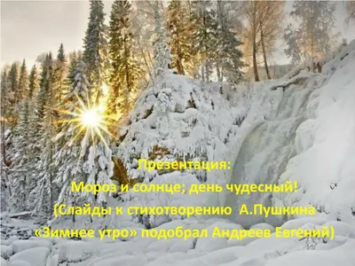 А.С.Пушкин «Зимнее утро» - презентация онлайн