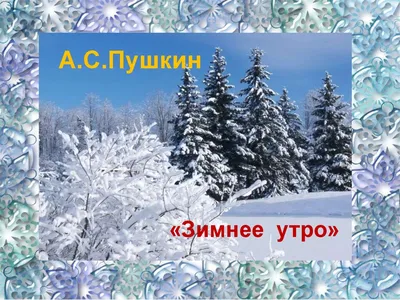 Презентация по литературе на тему "А.С.Пушкин «Зимнее утро»: единение  красоты природы и красоты человека в пейзажной лирике" (6 класс)