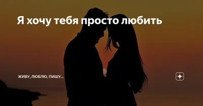 ХОЧУ К ТЕБЕ! ЛЮБЛЮ ТЕБЯ 💗 СКУЧАЮ 💋 Мне грустно без тебя!💌 - YouTube