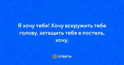 MAX PRO. Я тебя хочу. 86 советов в постели - Интернет магазин книг   - купить книги в Чернигове, Украине | цены, отзывы