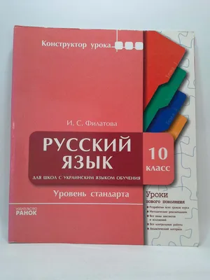 Русский язык 10 кл. Конструктор уроку РУ. Уровень стандарта. Филатова.  Ранок (ID#218357792), цена:  ₴, купить на 