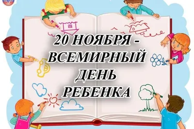 Всемирный день ребенка 2022: когда праздновать, поздравления в стихах и  прозе, история праздника — Украина