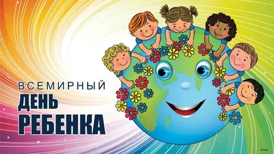 20 ноября — Всемирный день ребенка | Мамоновская средняя школа