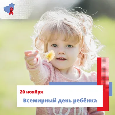 20 ноября Всемирный день ребенка – ГАУЗ АО "Городская поликлиника №1"