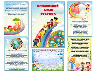 20 ноября – Всемирный день ребенка