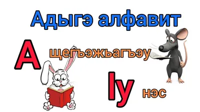 Первый урок абхазского и адыгейского языков от Давида Дасаниа | Давид  Дасаниа: Языки Народов Мира | Дзен