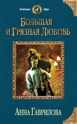 Анна Гаврилова - Большая и грязная любовь | 805 Кб