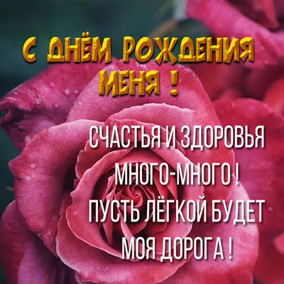 Открытка с днем рождения моя хорошая (скачать бесплатно)