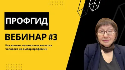 Вебинар ПрофГид #3: Как влияют личностные качества человека на выбор  профессии - YouTube