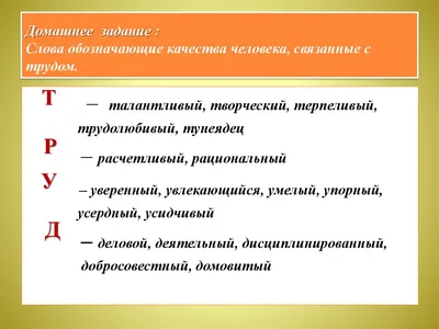 Слова обозначающие качества человека, связанные с трудом - презентация  онлайн