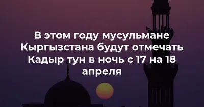 В Казахстане мусульмане готовятся к священной ночи Қадыр түні - АЛТЫНОРДА