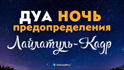 Сегодня мусульмане Казахстана встретят Кадыр тун - Благословенную Ночь  Предопределения » Лента новостей Казахстана - 