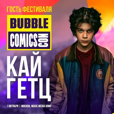 BUBBLE on X: "Кай Гетц на BUBBLE Comics Con 2022 ❤️ Кай ответит на вопросы,  раздаст автографы и пообщается с участниками конвента! Ограниченная партия  билетов на фестиваль только на нашем сайте: /Kt6DLnWcnB