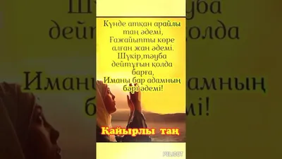 ҚАЙЫРЛЫ ТАҢ ЖАЗБАЛАРЫ (сурет) - Жібек Ысқақова - Құттықтау..