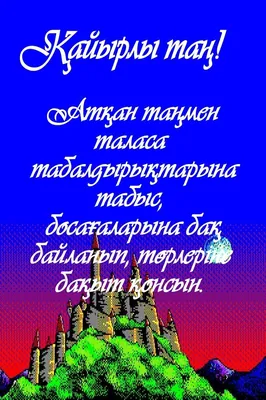 Идеи на тему «Кайырлы тан» (100) | открытки, доброе утро, картинки