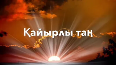 Атау картасы Жан Қайырлы түн картинки. Әр күннің аты мен тілектері бар ашық  хаттар.