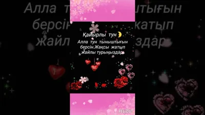 Кайырлы тун ❣️ - YouTube