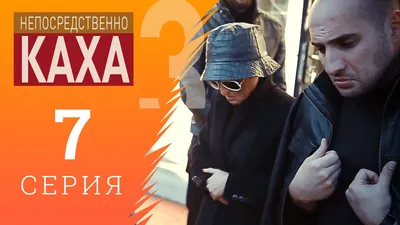 Непосредственно Каха» Серго и Каха: биография | илья федоров | Дзен