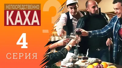 Непосредственно Каха» Серго и Каха: биография | илья федоров | Дзен