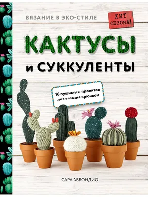 Вязание в ЭКО-стиле. Кактусы и суккуленты Эксмо 8139548 купить за 432 ₽ в  интернет-магазине Wildberries