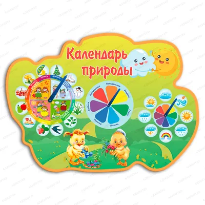 Игровой стенд фигурный КАЛЕНДАРЬ ПРИРОДЫ 888