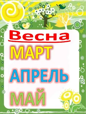 Наглядно-дидактический комплект "Календарь погоды". Весна: 24 красочные  дидактические карты тематической направленности для оформления уголка  природы, Демьянова Н. Г., Комисарова О. . Наглядно-тематический уголок в  ДОО , Учитель 2021г. 253,00р.