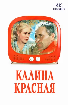 Калина красная (Фильм 1974) смотреть онлайн бесплатно в хорошем качестве