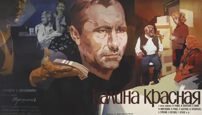 Калина красная, 1973 — смотреть фильм онлайн в хорошем качестве — Кинопоиск