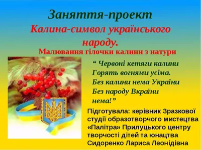 Калина – символ України» | Комунальний заклад "Нововодолазька санаторна  школа" Харківської обласної ради