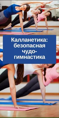 Калланетика для начинающих: отзывы и упражнения - 