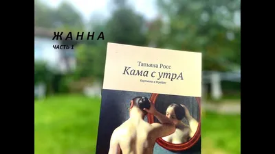 Красоту ничем не испортишь (Цитата из книги «Кама с утрА. Картинки к Фрейду»  Татьяны Росс)