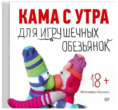 Ватсьяяна Банана "Кама с утра для игрушечных обезьянок" — купить в  интернет-магазине по низкой цене на Яндекс Маркете