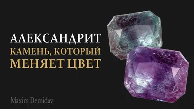 Александрит: история и свойства ювелирного камня