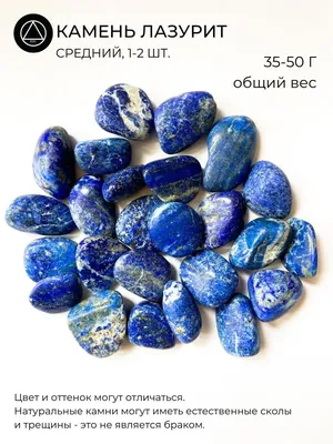EZO Камень натуральный Лазурит средний 1-2 шт.