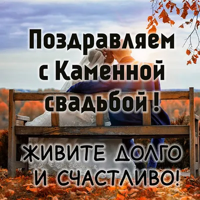 Каменная свадьба