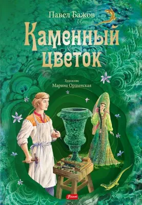 Иллюстрации."Каменный цветок". | Картины, Иллюстрации, Сказки