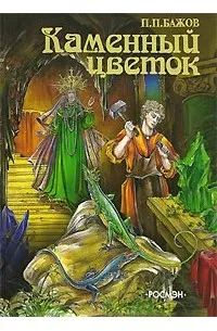 Каменный цветок". Собиратель уральских сказов Павел Бажов | Энциклопедия  Кино | Дзен