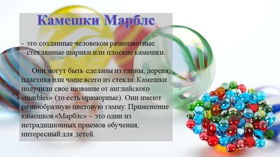 Презентация "Камешки Марблс как технология всестороннего развития  дошкольников"