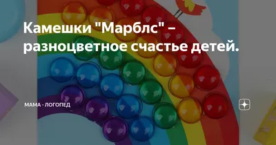 Использование камешков Марблс в работе по речевому развитию детей  дошкольного возраста (10 фото). Воспитателям детских садов, школьным  учителям и педагогам - Маам.ру