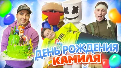 Картинка с днем рождения с именем Камиль (скачать бесплатно)