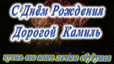 Открытка с именем Камиль С днем рождения картинки. Открытки на каждый день с  именами и пожеланиями.