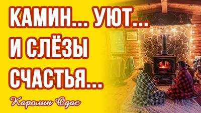 Камин уют картинки