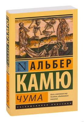 В Европе из-за коронавируса подскочили продажи романа «Чума» Камю |  Издательство АСТ