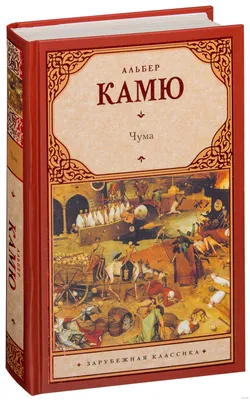 Рецензия на роман Альбера Камю «Чума». Французский Достоевский - Кубанские  новости