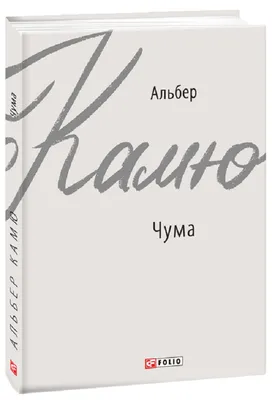 Комплект книг Альбер Камю: "Чума" + "Посторонний. Миф о Сизифе. Калигула".  Мягкий переплет (ID#1657603409), цена: 440 ₴, купить на 