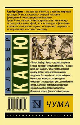 Чума (Альбер Камю) - купить книгу с доставкой в интернет-магазине  «Читай-город». ISBN: 978-5-17-146257-4