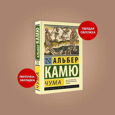 Роман «Чума» французского писателя Альбера Камю.